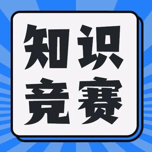 知识竞赛赢大奖，红红火火过大年！