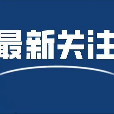非必要不离深！深圳发布最新通告