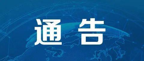 深圳市新型冠状病毒肺炎疫情防控指挥部办公室通告（第1号）