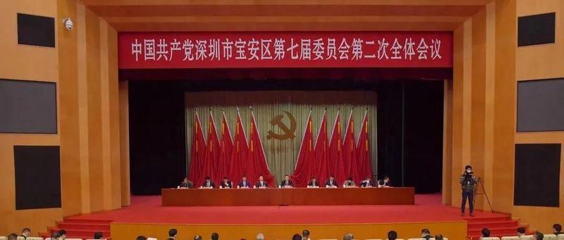 宝安区委七届二次全会今天召开！