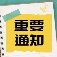 重要通知 | 自1月7日24时起，离深须持48小时内核酸检测阴性证明