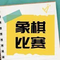 6支城市代表队对战 粤港澳职工象棋邀请赛决赛在福田开枰