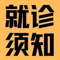 即日起，这部分市民就诊要24小时核酸证明！