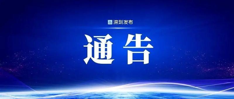 深圳市新型冠状病毒肺炎疫情防控指挥部办公室通告