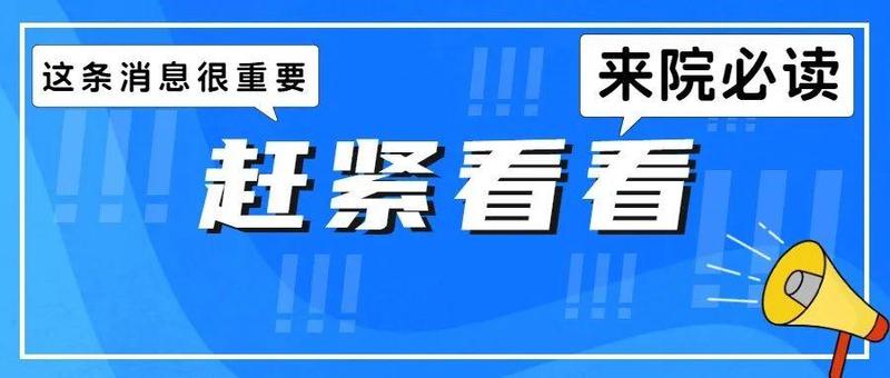 速看│疫情防控期间来院就诊须知