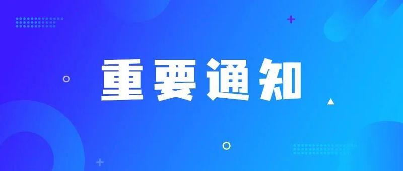 关于暂停校外教育培训机构线下培训服务的通告