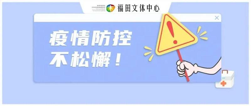 疫情防控，人人有责！福田区公共文体中心这两个场馆提供免费核酸检测