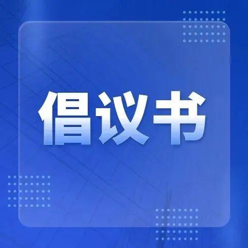 致盐田区居民朋友的倡议书