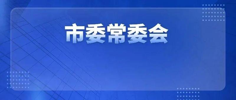 王伟中主持市委常委会会议 坚定信心坚决果断科学精准从严从紧做好疫情处置工作