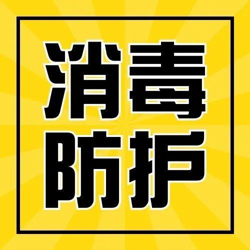 学起来！疾控专家教你消灭生活中的新冠病毒