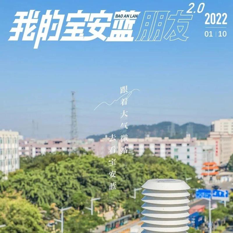 我的宝安蓝朋友 | 190个大气微站，为宝安的蓝天筑牢穹顶屏障