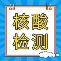 最新！宝安区核酸检测点地址来了