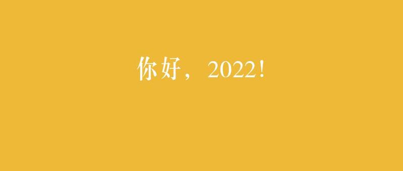 以艺战疫，大声送给你：2022南山新年音乐会！