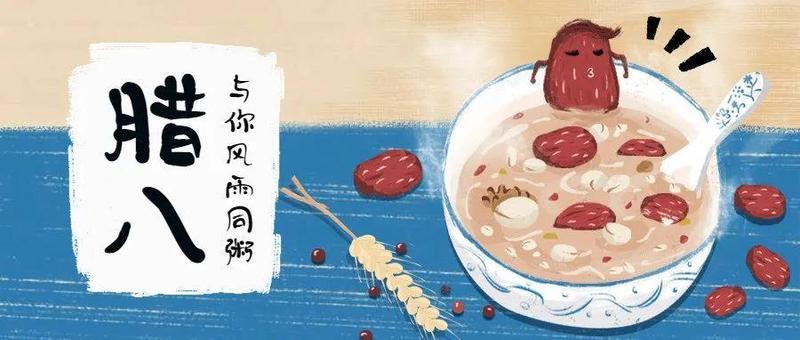 腊八丨愿你诸事“粥”道