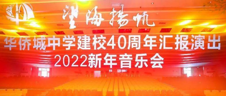 四十华年重启新航，华侨城中学举行建校40周年汇报演出