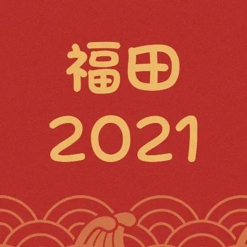 福田2021：迎非常之年、为非常之举、成非常之事
