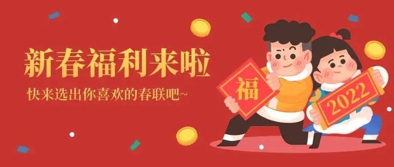 “娘家人”送春联啦！快来pick你喜欢的样式～