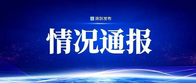 深圳新增4例新冠病毒阳性感染者