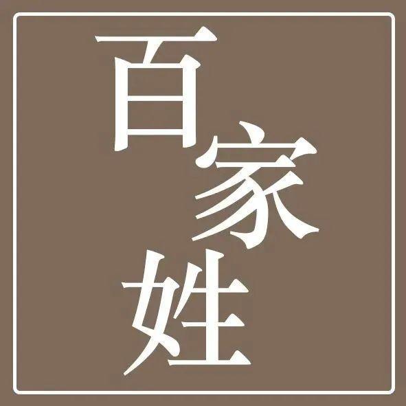 书香雅韵·漫话百家姓 | 百家姓之首——赵