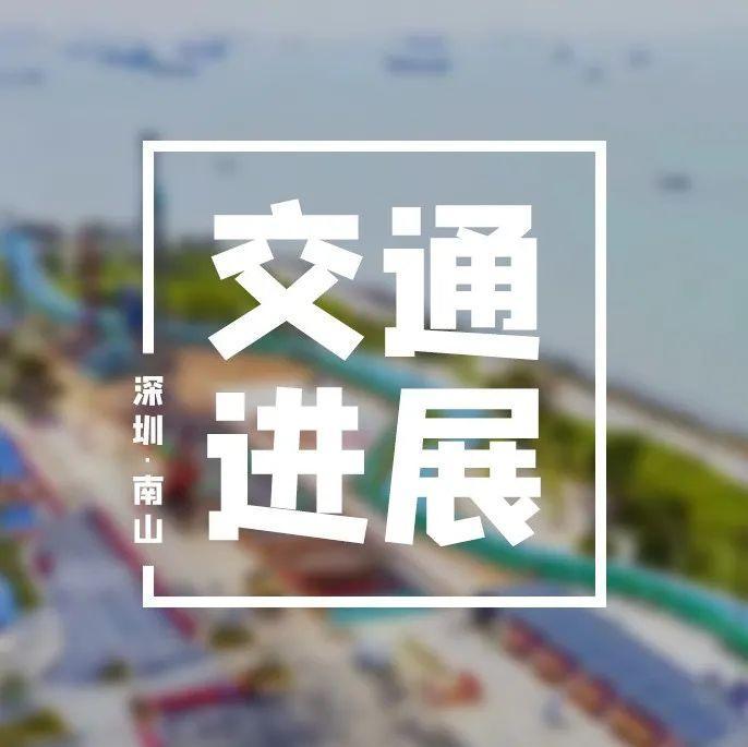 南山交通再迎利好！多个项目传新进展