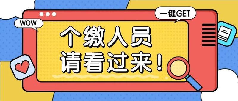 非深户灵活就业人员社保缴费流程来了！快收藏！