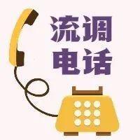 流调员来电请务必接听！但请注意，他们绝不会问这7个问题……