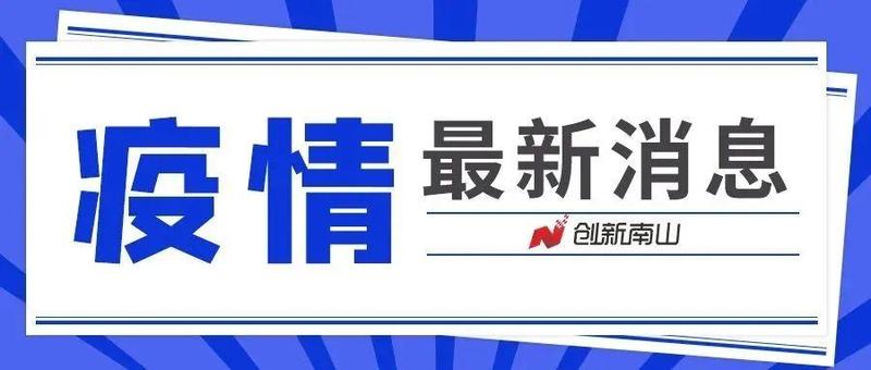 深圳新增1例确诊病例，与此前病例属于同一传播链