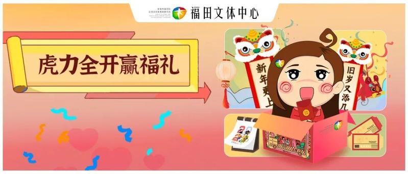 粤新年·福田新春艺术季：小文文虎力全开送福礼！