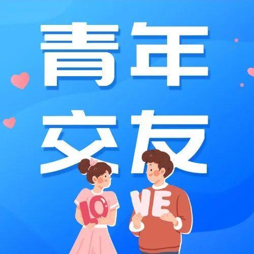 单身青年看过来，团团喊你来“云上”脱单啦~