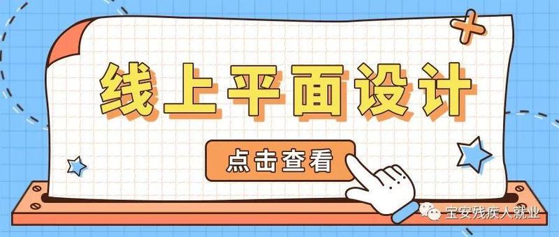 【预报名】线上平面设计课程
