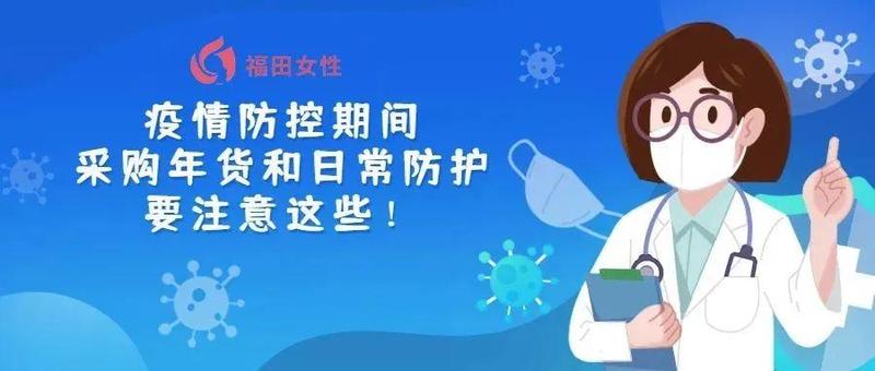 疫情防控期间，采购年货和日常防护要注意这些！