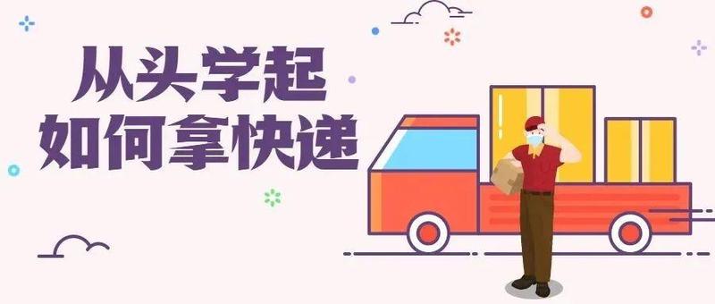 防疫期间如何安全收快递？一图带你了解→