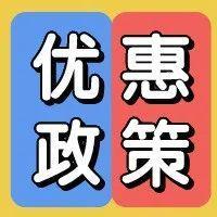 【优惠政策】技术合同认定登记也能享受税收优惠政策？是的！