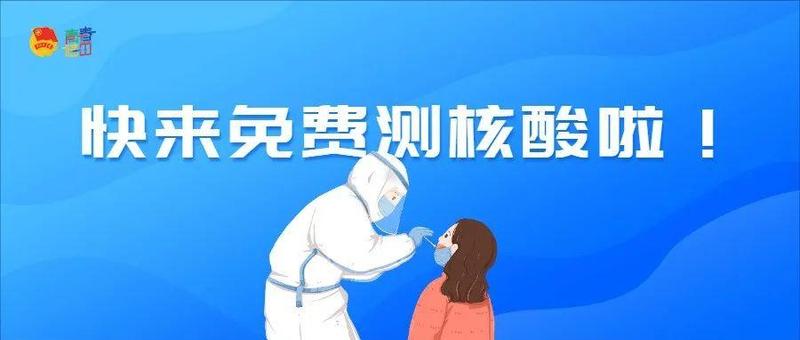 福田免费核酸检测采样点名单来啦！核酸检测要注意这些事……