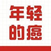 哪些癌症正在年轻化？