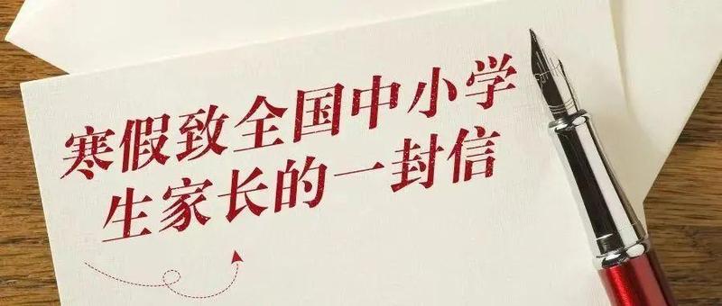 @福田家长：寒假将至，请做好这三个“关注”！教育部发布温馨提醒