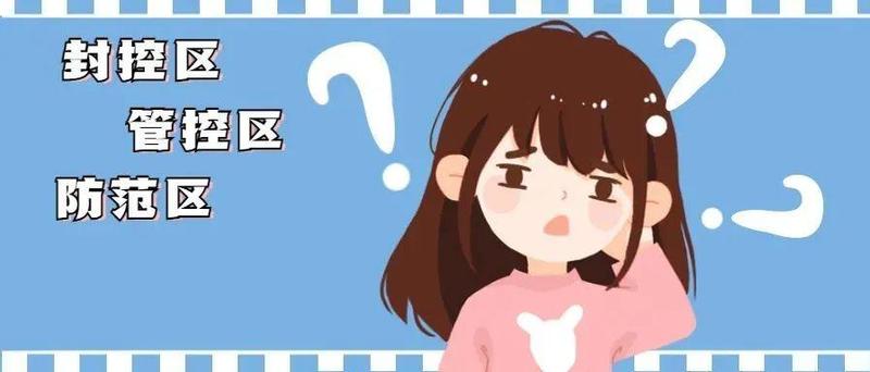 封控区、管控区、防范区如何划分？戳这里→