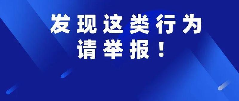 @宝安街坊！发现这类行为请举报！最高奖励30000元！