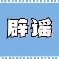 文明盐田 | 网络绝非法外之地，别让谣言刷屏了