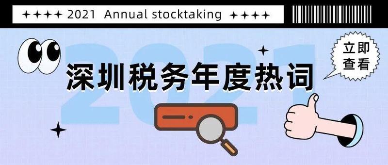 2021年深圳税务年度热词出炉！
