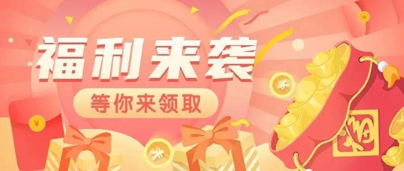 全省共创，会员专属！@职工小伙伴，总价值100万新春福利来啦！