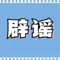 文明盐田 | 网络绝非法外之地，别让谣言刷屏了