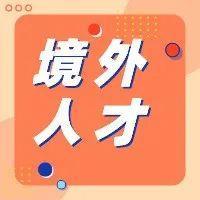 吸引境外人才来深创业就业！深圳市发布首批境外职业资格认可清单