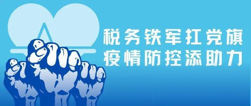 南山税务：税务铁军扛党旗 疫情防控添助力