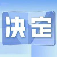 关于接受饶红蕾辞职请求的决定