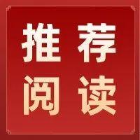 推荐阅读 | 把加强党的领导贯穿二十大代表选举工作全过程