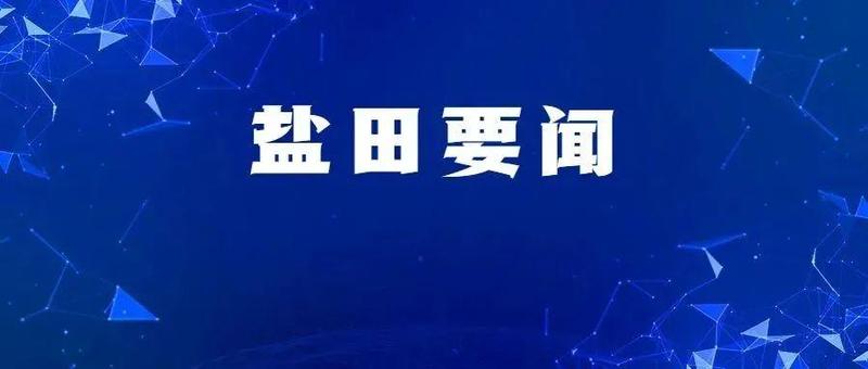 盐田：坚持严字当头、防住为本，坚决巩固来之不易的疫情防控成果