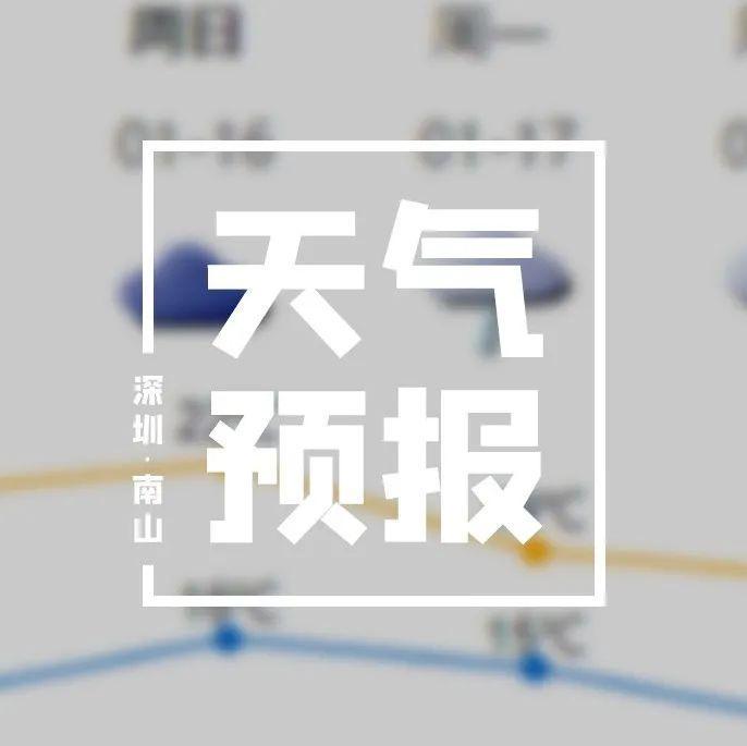 冷空气又来！深圳气温先升后降，你准备好了吗？