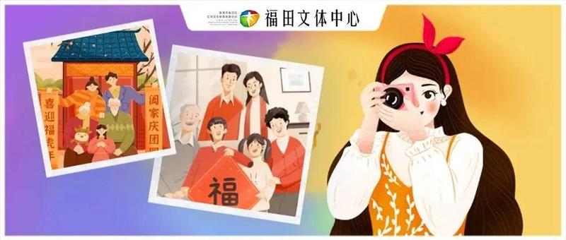 粤新年·福田新春艺术季：晒最美全家福，把文化年货抱回家