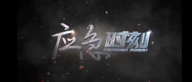 拼博2021 应急管理这一年 | 央视《应急时刻》